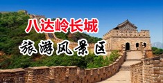 不断呻吟插穴动态图中国北京-八达岭长城旅游风景区