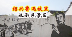 西欧肥婆兽交中国绍兴-鲁迅故里旅游风景区